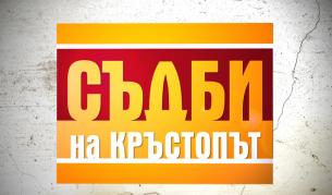 Нови разтърсващи "Съдби на кръстопът" от 11 февруари