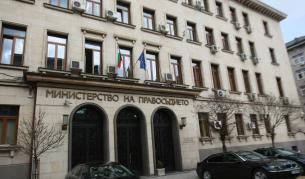 Министерство на правосъдието