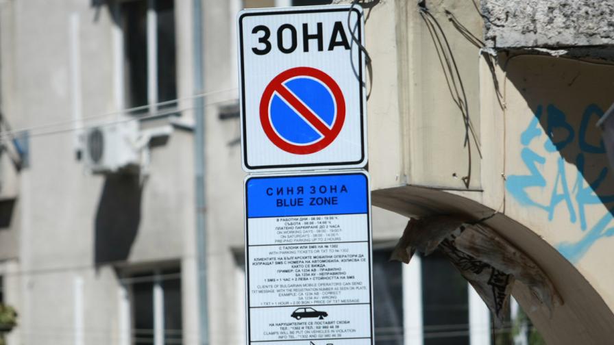 Безплатно паркиране в "синята зона" в София