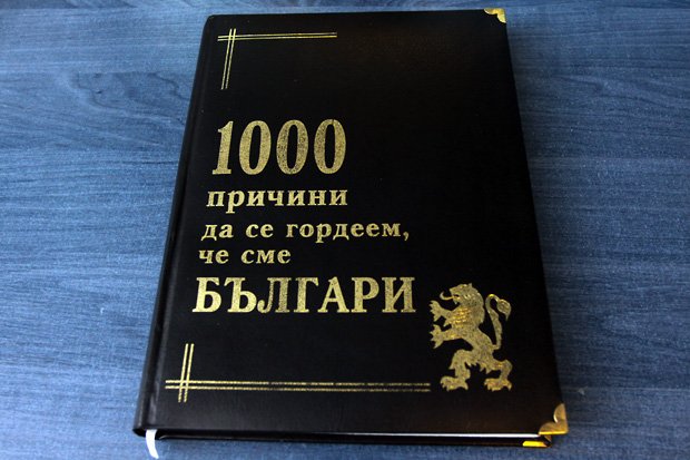 5 книги 1000 причини да се гордеем че сме българи1