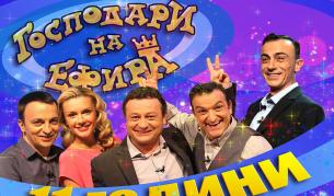 „Господарите“ празнуват рожден ден с петима водещи