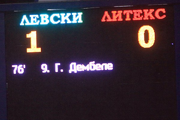 Левски нанесе първа загуба на Литекс1