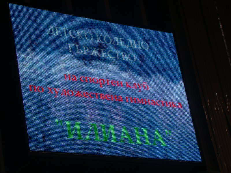 Детското коледно тържество на Спортен клуб по художествена гимнастика Илиана1