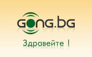 Добро утро от сутрешната смяна на gong.bg!