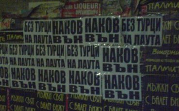 Плакатна война срещу Наков и турците
