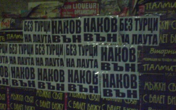 Плакатна война срещу Наков и турците