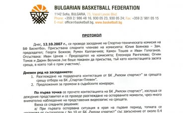 Отхвърлиха жалбата на БК Рилски спортист