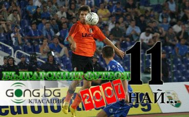 11-те най-важни момента за българския футбол през 2007 г.