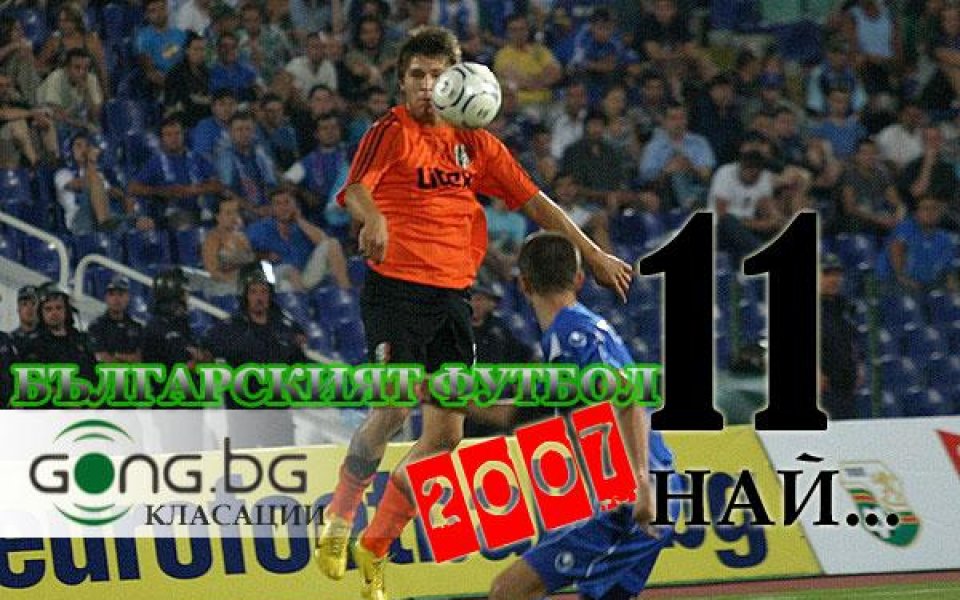 11-те най-важни момента за българския футбол през 2007 г.
