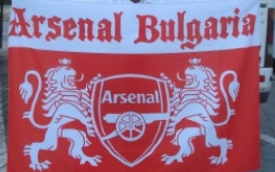 Фенклубът на Арсенал в България чества четвъртата си годишнина