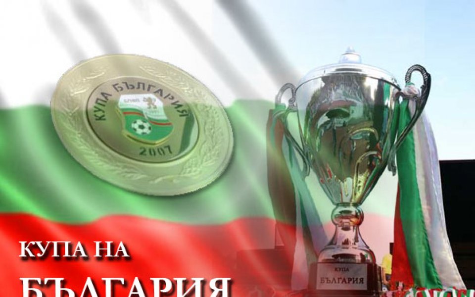 Резултатите от Купата на България