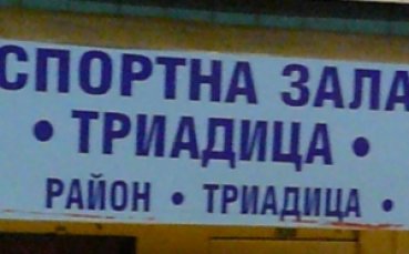 Левски се завръща в „Триадица” за третия мач от НБЛ