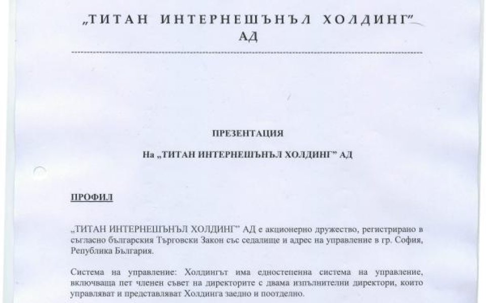 Това е Титан Интернешънъл Холдинг