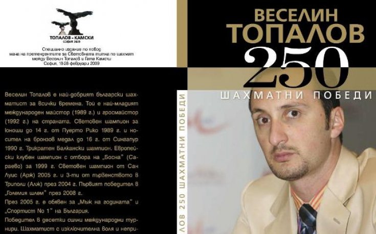 Книги за Топалов и Камски излизат на пазара