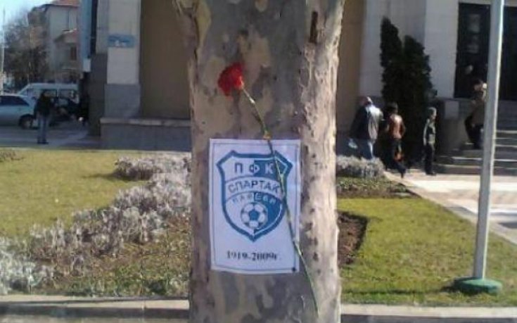 Официално: Погребаха Спартак Плевен