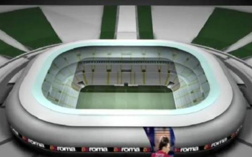 Рома с нов стадион два дни преди мача с ЦСКА