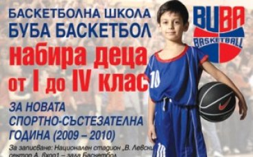 Буба баскет търси нови баскетболисти