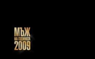 Още четири дни гласуваме за Мъж на годината