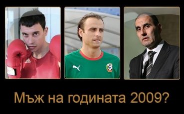 След часове става ясно кой е Мъж на годината 2009