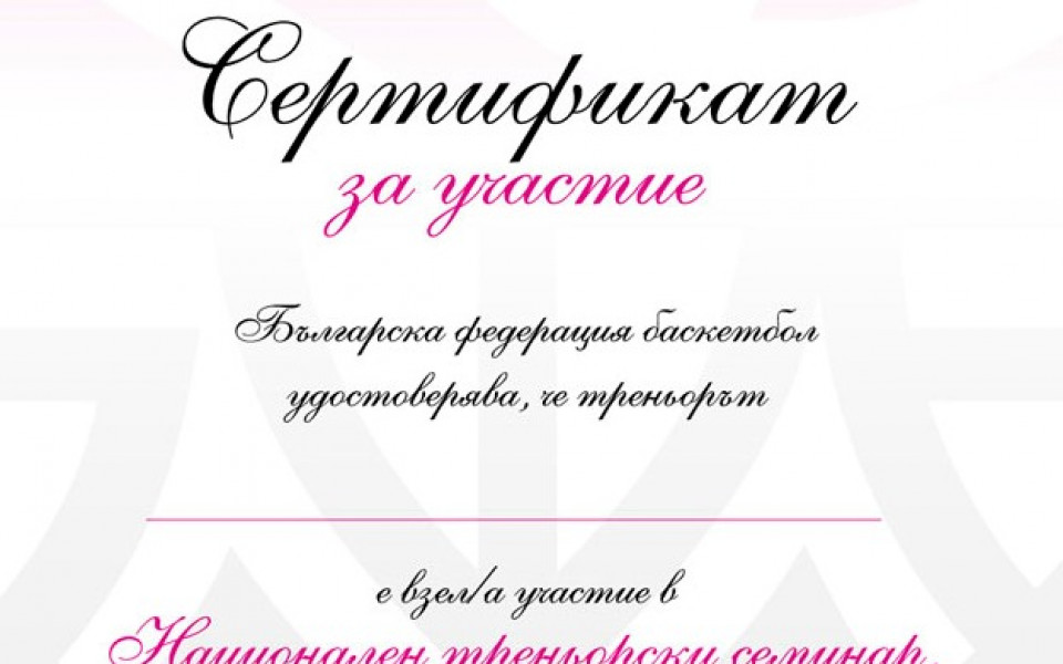 199 са лицензираните баскетболни треньори в България
