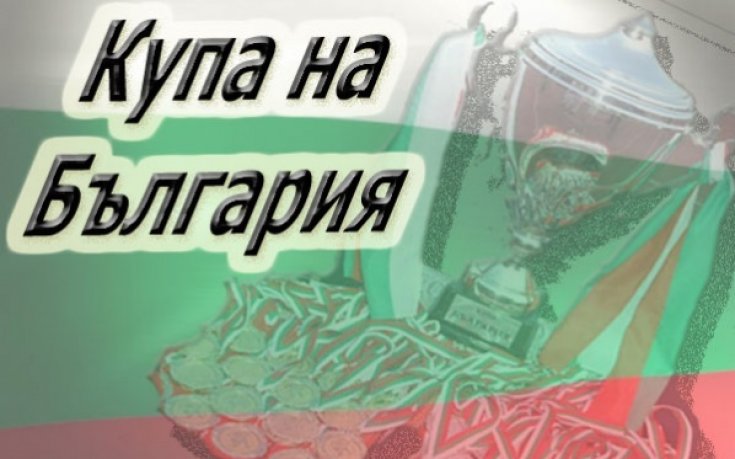 Крайни резултати за Купата на България