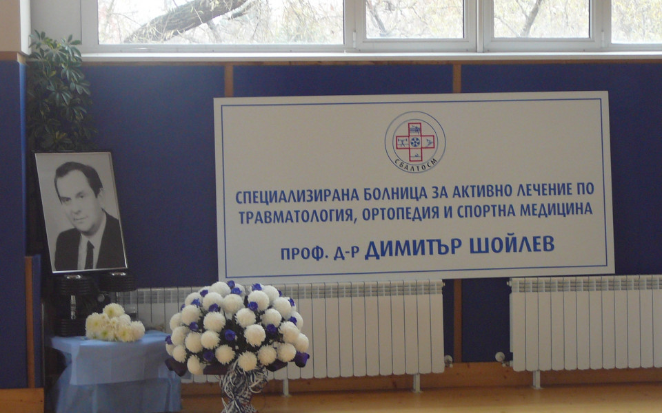 Спортната болница вече носи името на проф. д-р Шойлев