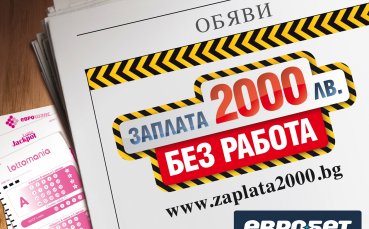 6 311 396 лв. спечелиха играчите на Евробет по време на кампанията „Заплата 2000 лв. без работа”