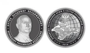 Секат монети с Путин в чест на анексирането на Крим