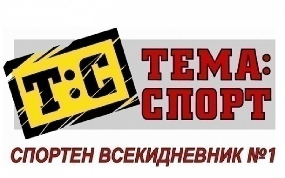 В съботния брой на ТЕМА СПОРТ