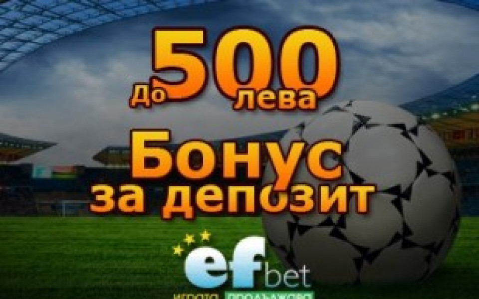 До 500 лева бонус за депозит в букмейкъра за българи!