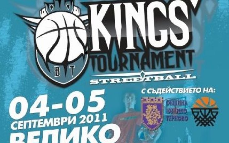 Стрийтбол турнир на царете организира Велико Търново