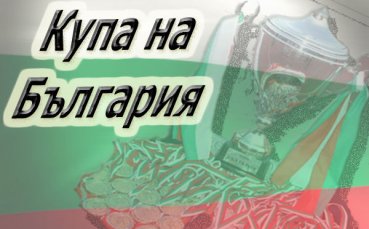 Чепинец, Пирин Разлог, Пирин Земен и Спортист Драговищица в битка за Купата на България