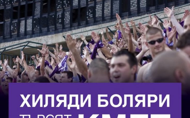 Феновете на Етър обявиха безпрецедентен конкурс за кмет