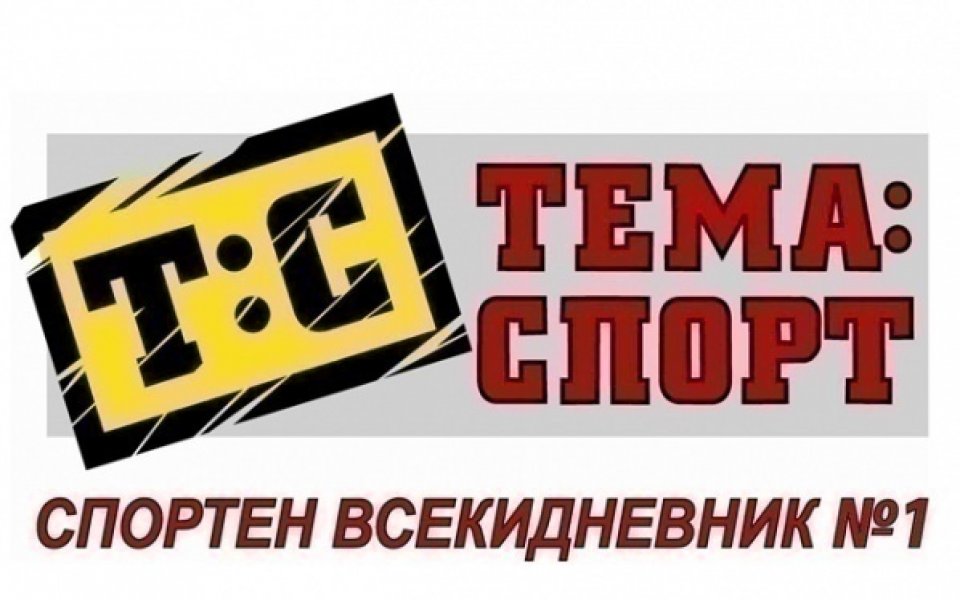 Четете в утрешния брой на Тема Спорт