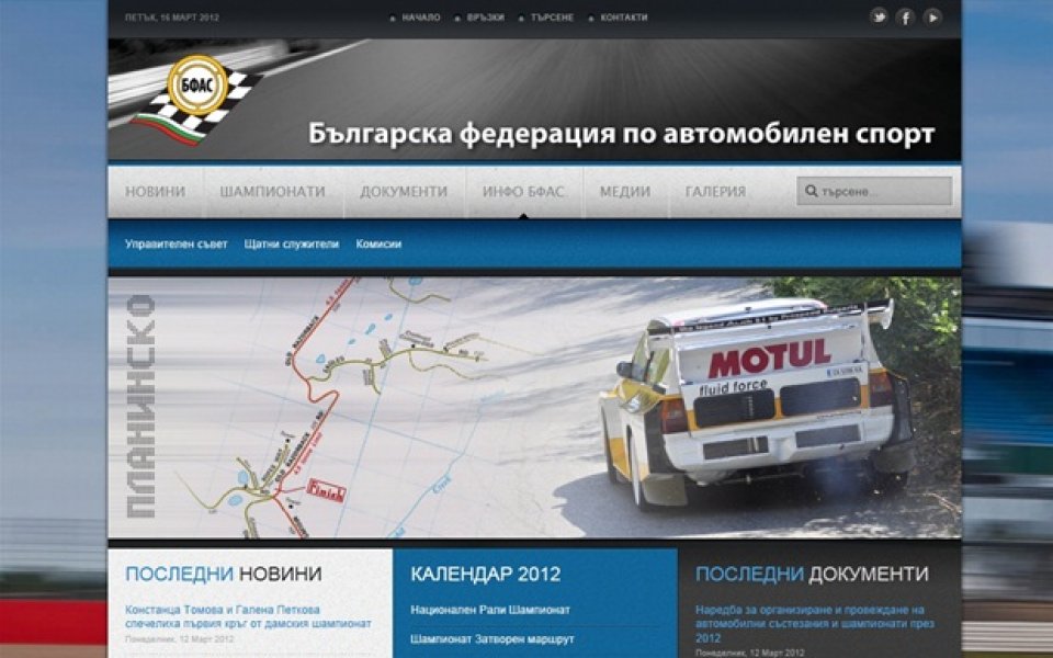 Българската федерация по автомобилен спорт с нов уебсайт
