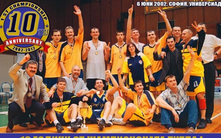 Ямбол празнува 10 години от шампионската си титла