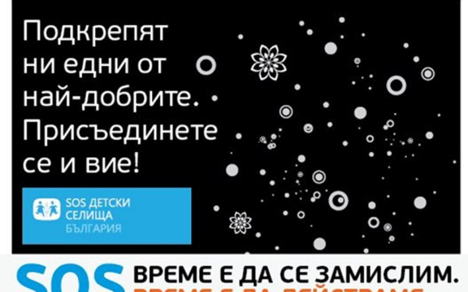 Ивет, Кобрата, Казийски и още звезди даряват скъпи вещи за SOS Детски селища