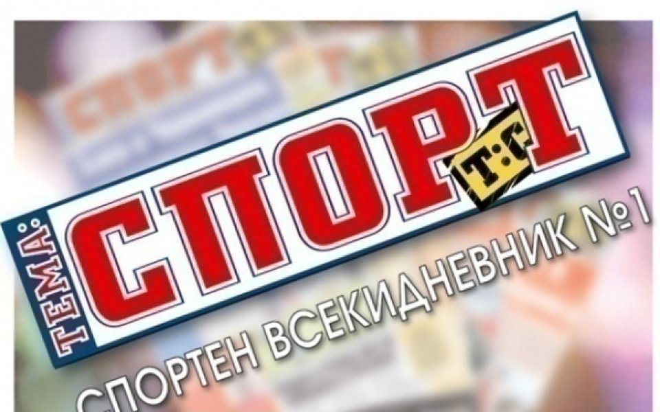 В утрешния 32-страничен брой в „Тема Спорт“