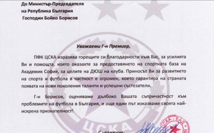 ЦСКА благодари на Бойко Борисов и Свилен Нейков за предоставянето на базата на Академик