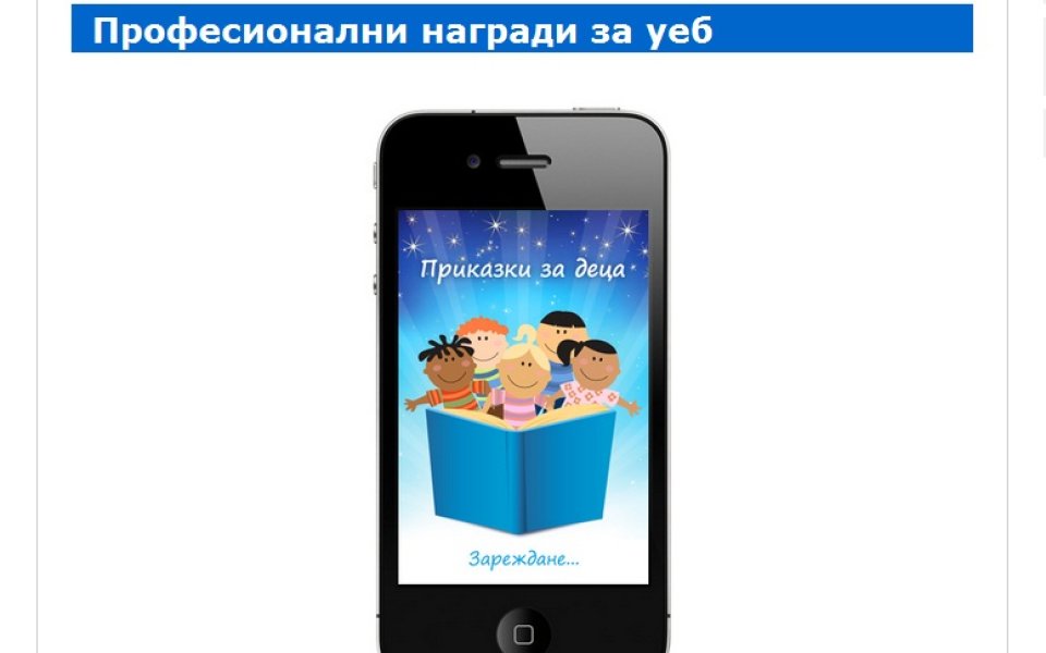 Българско iPhone-приложение печели на Уеб награди 2012