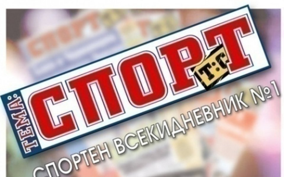 Очаквайте в утрешния 32-страничен брой на Тема Спорт