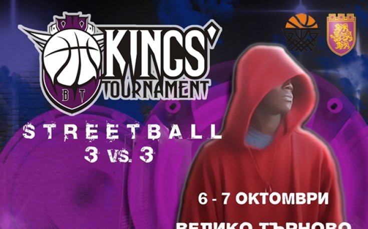 Велико Търново прави за втора поредна година стрийтбол "Турнир на царете"