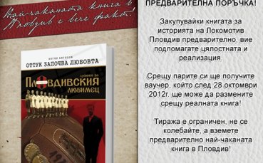 Започна предварителна продажба за първи том от поредица книги за Локо Пловдив