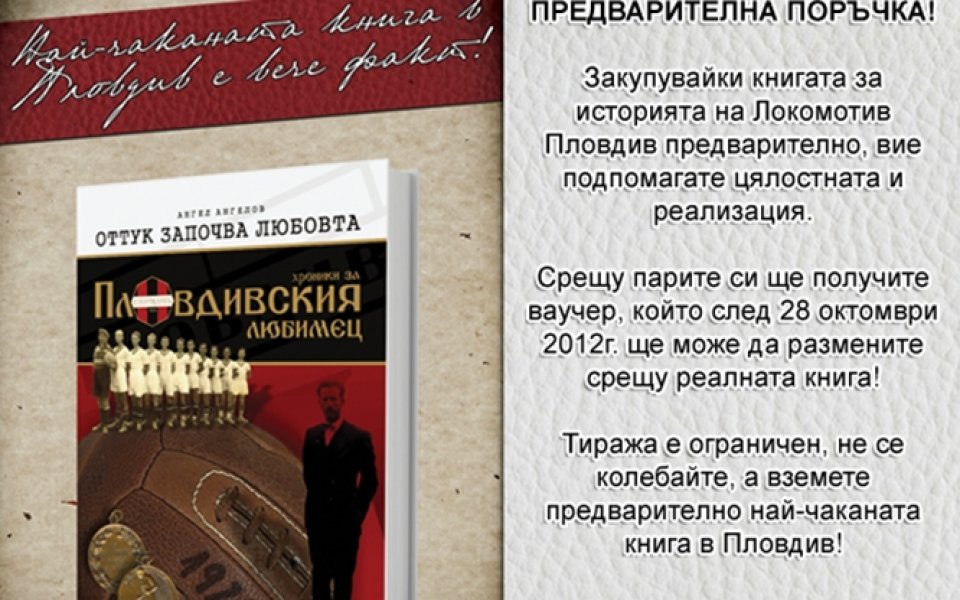 Започна предварителна продажба за първи том от поредица книги за Локо Пловдив