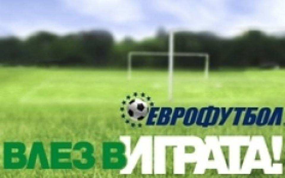 Най-големите европейски първенства отново зарадваха участници в Еврофутбол