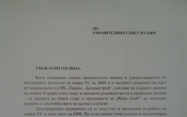Пирин даде положителна оценка на БФВ