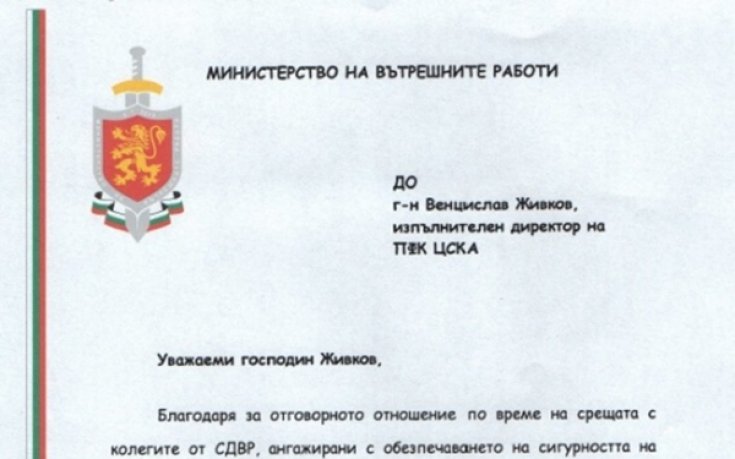 Министър Цветанов благодари на ЦСКА