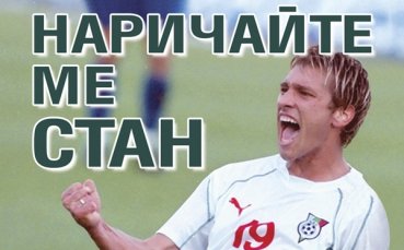 Героичната история на Стилиян Петров – Стан