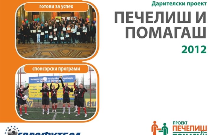 Еврофутбол официално изпраща спортните си таланти за 2012