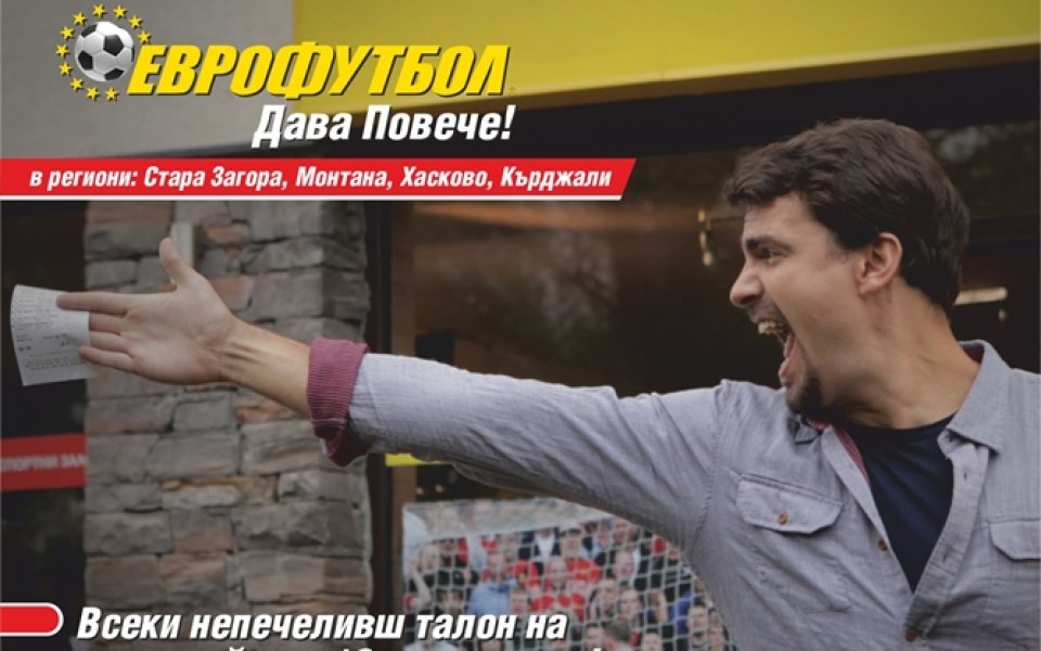 „Еврофутбол дава повече” ощастливи нови 16 участника